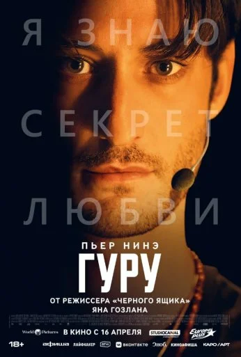 Гуру (2025) онлайн бесплатно